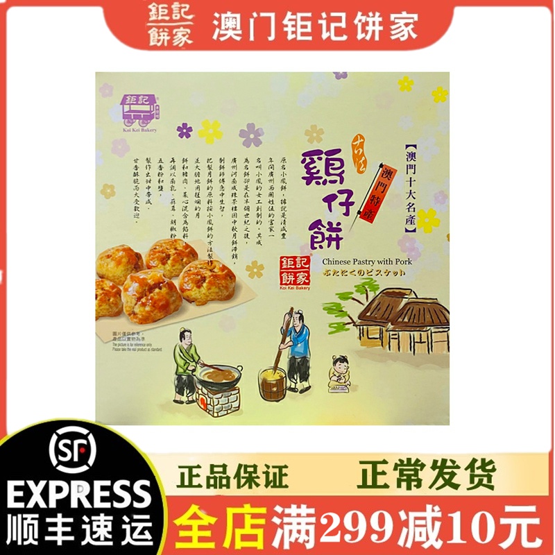 澳门特产手工260g零食送礼鸡仔饼