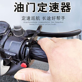 摩托车油门定速巡航改装 配件神器电动车油门助力器省力器油门卡子