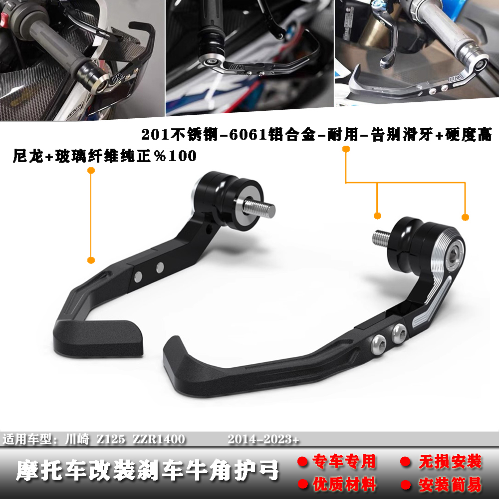 川崎Z125ZZR1400刹车牛角护弓