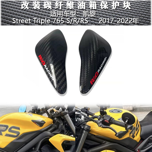 凯旋StreetTriple765RS护块
