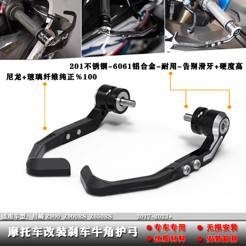 川崎Z900RSZ650RS刹车牛角护弓
