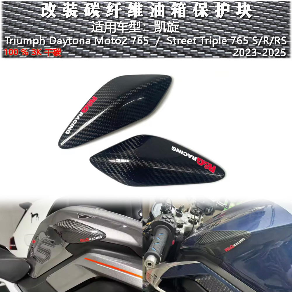 凯旋StreetTriple765RS油箱角
