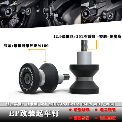 杜卡迪揽途950S螺丝起车钉