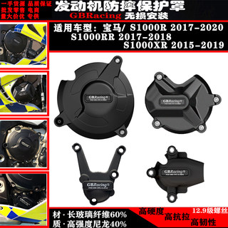 适用S1000R17-20 S1000RR17-18年 S1000XR15-19 引擎发动机保护盖