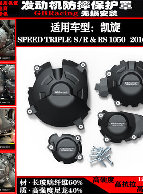 适用凯旋SPEED TRIPLE S R RS 1050 2016-2020改装防摔罩保护边盖