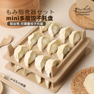 mini多层盖帘饺子帘饺子托盘家用商用小号稻谷壳食品级厨房置物架