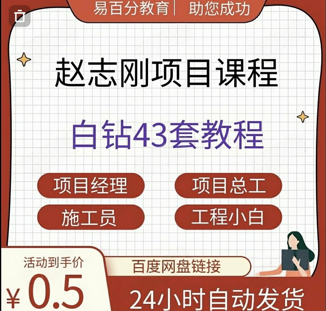 白钻房建工程项目经理技能拔高班培训实战操作视频教学课程赵志刚