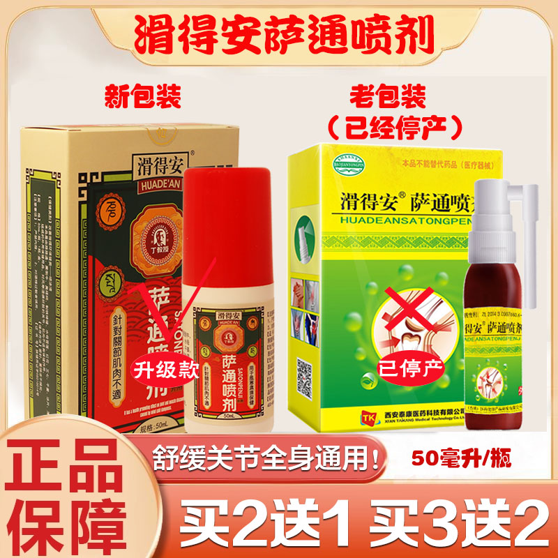丁教授萨通喷剂腱鞘舒缓滑得安