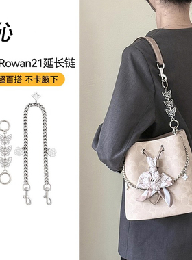 适用于coach蔻驰水桶包Rowan21延长链包肩带加长链条装饰链配件