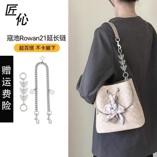 适用于coach蔻驰水桶包Rowan21延长链包肩带加长链条装饰链配件
