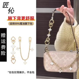 适用coach蔻驰teri延长链麻将包腋下女包加长链条装饰链配件单买