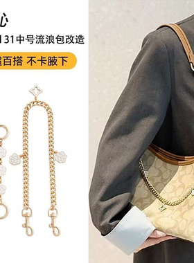 适用coach蔻驰流浪包延长链laurel31肩带加长改造装饰链条配件
