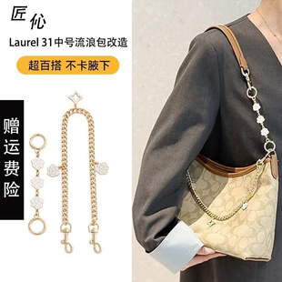 适用coach蔻驰流浪包延长链laurel31肩带加长改造装饰链条配件