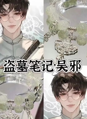 盗墓笔记吴邪同款印象手链diy手工串珠小众气质高级感手串中国风