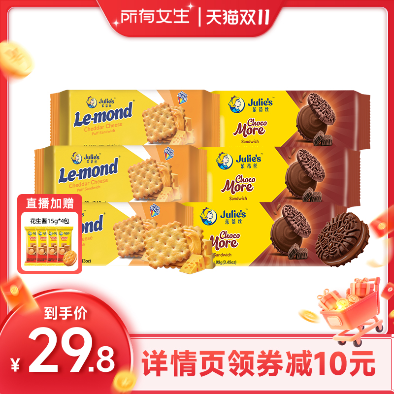 【所有女生直播间好物复购】茱蒂丝原装进口巧克力味芝士夹心饼干