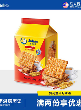 julies茱蒂丝马来西亚进口老式苏打饼干口口香8090后零食132g