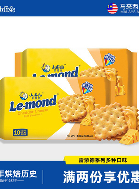 原装进口julies茱蒂丝雷蒙德芝士乳酪柠檬味夹心饼干休闲小零食