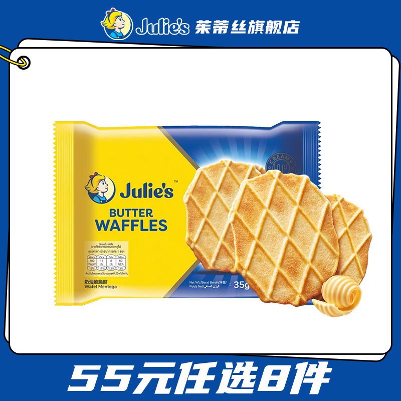 【55元任选8件】马来西亚进口julies茱蒂丝奶油华夫薄脆饼干35g