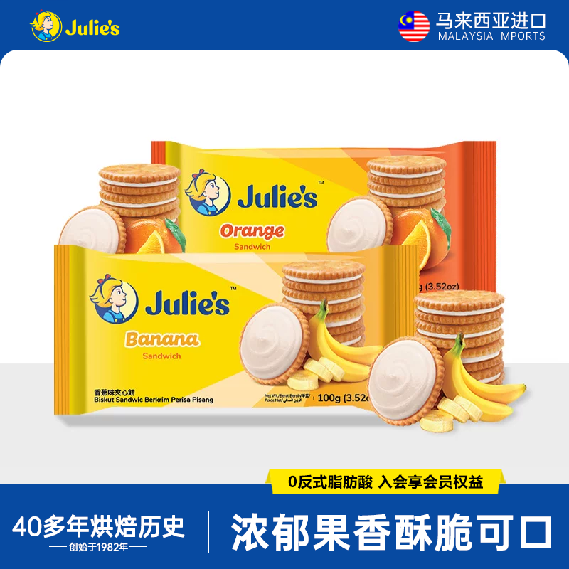 马来西亚进口julies茱蒂丝香蕉香橙水果味夹心饼干早餐休闲零食