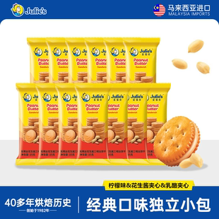 马来西亚原装进口茱蒂丝芝士乳酪夹心花生酱饼干零食散装独立小包