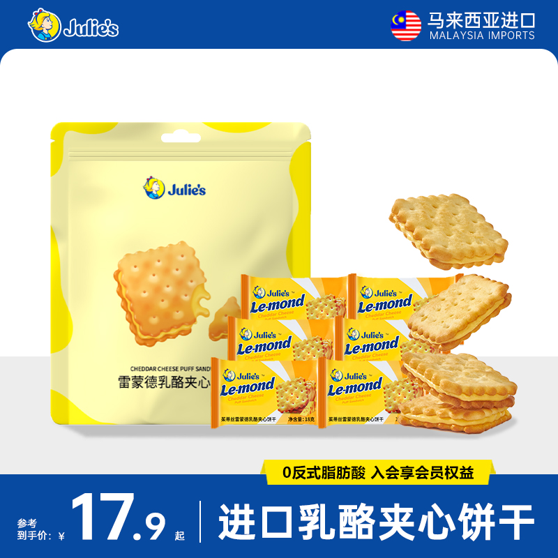 julies进口茱蒂丝芝士乳酪咸味夹心饼干216g独立小包休闲零食