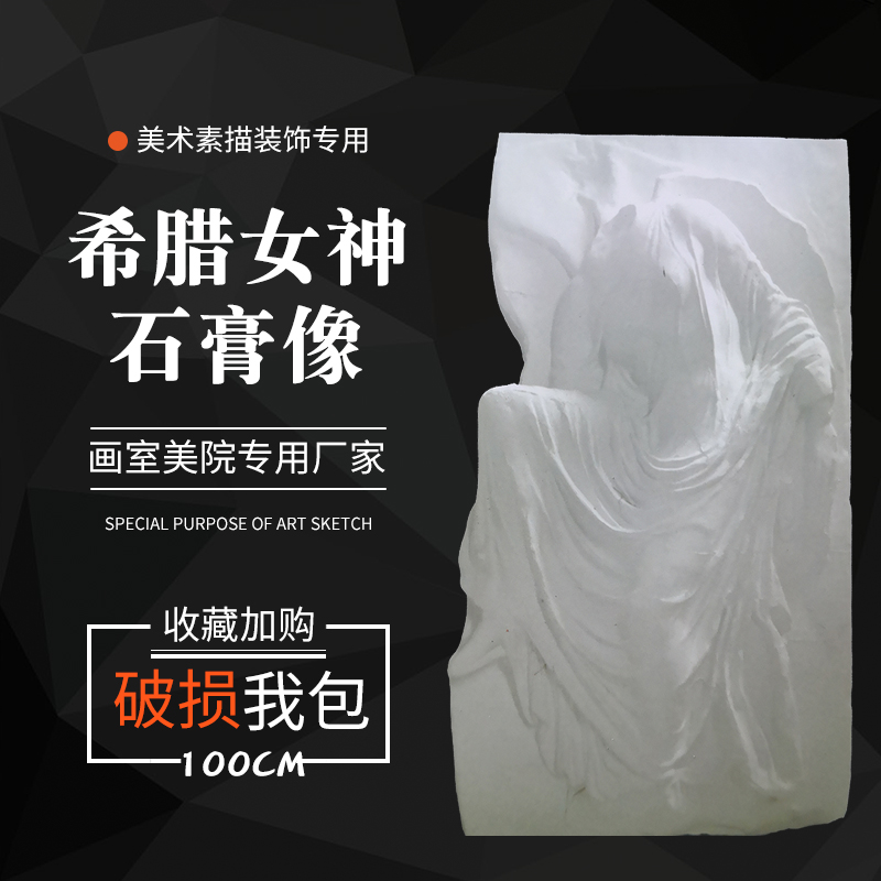 希腊女神浮雕石膏像 石膏雕塑雕像美术静物素描模型欧式摆件 装饰