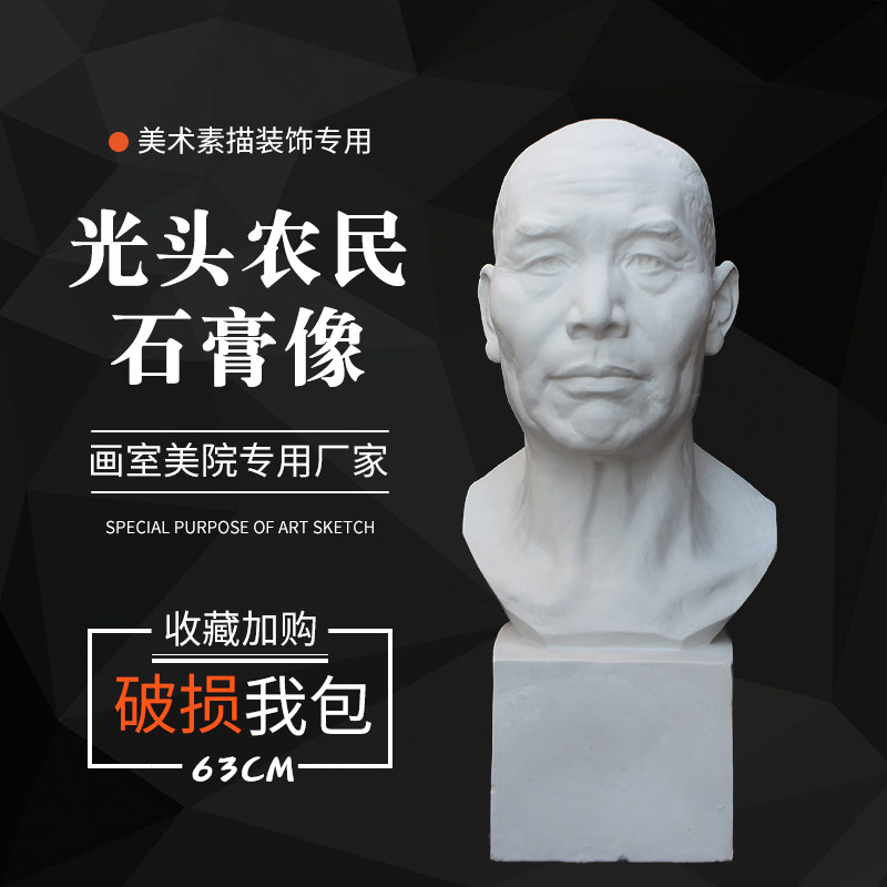 石膏像光头老农民 石膏人头像 美术教具雕塑摆件素描模型美术用品