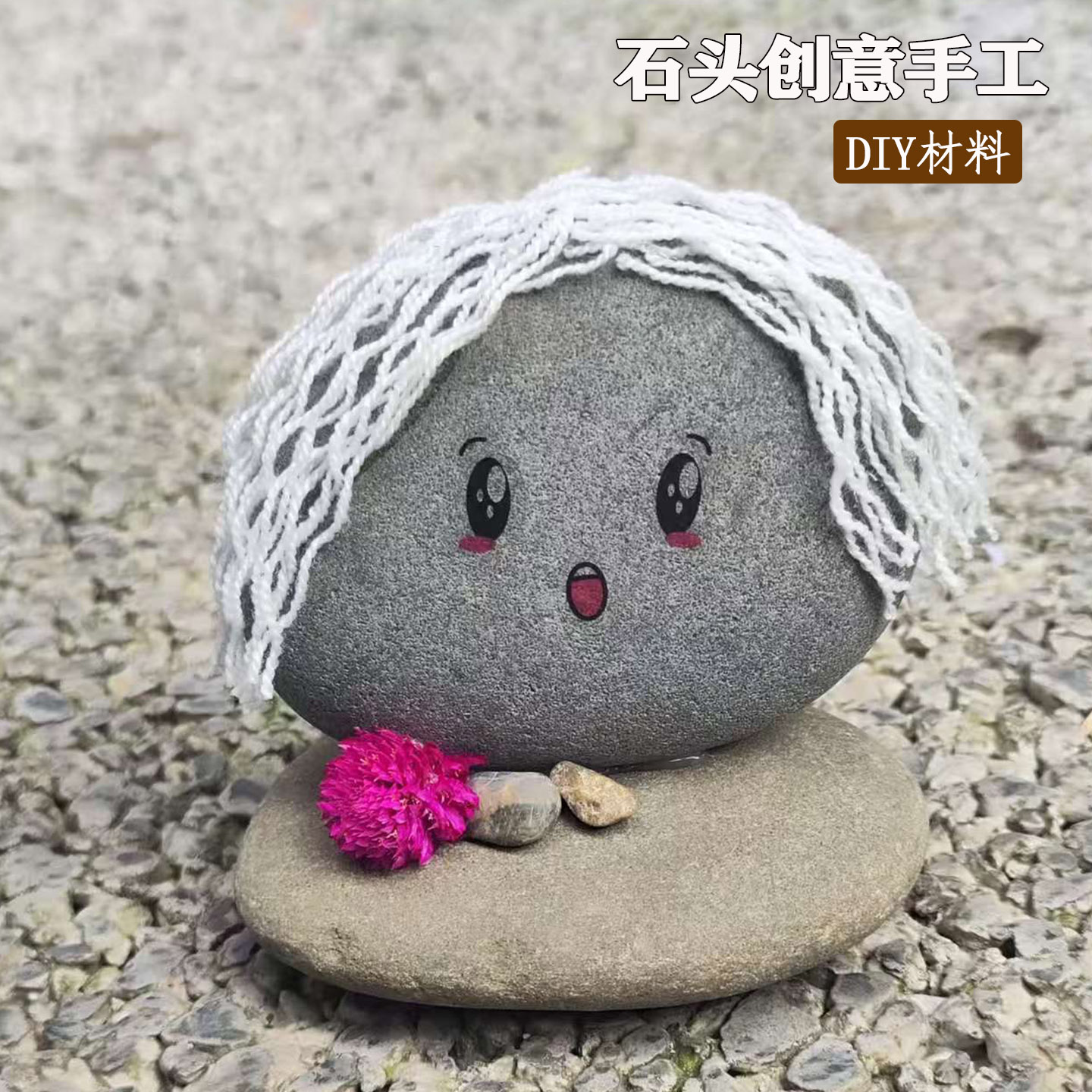 自然创意手工石头娃娃DIY材料包幼儿自然主题石头画美育