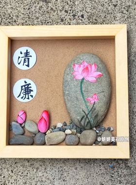 廉洁文化手工DIY石头画