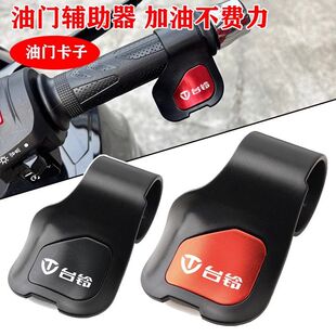 适用台铃电动车油门卡子省力器踏板车手把助力器油门转把电摩通用