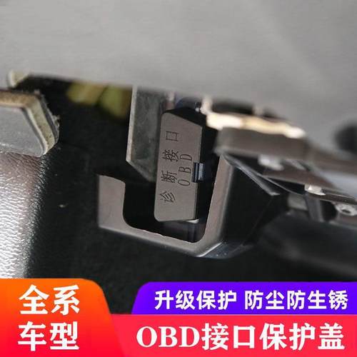 汽车通用OBD接口保护盖诊断接口电脑防护防尘防水改装配件用品