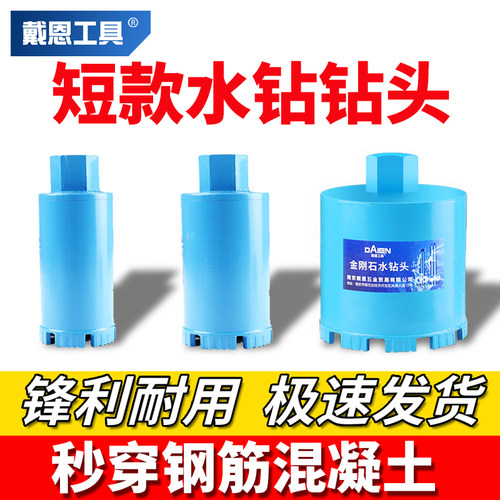 戴恩工具短款水钻头锋利耐用