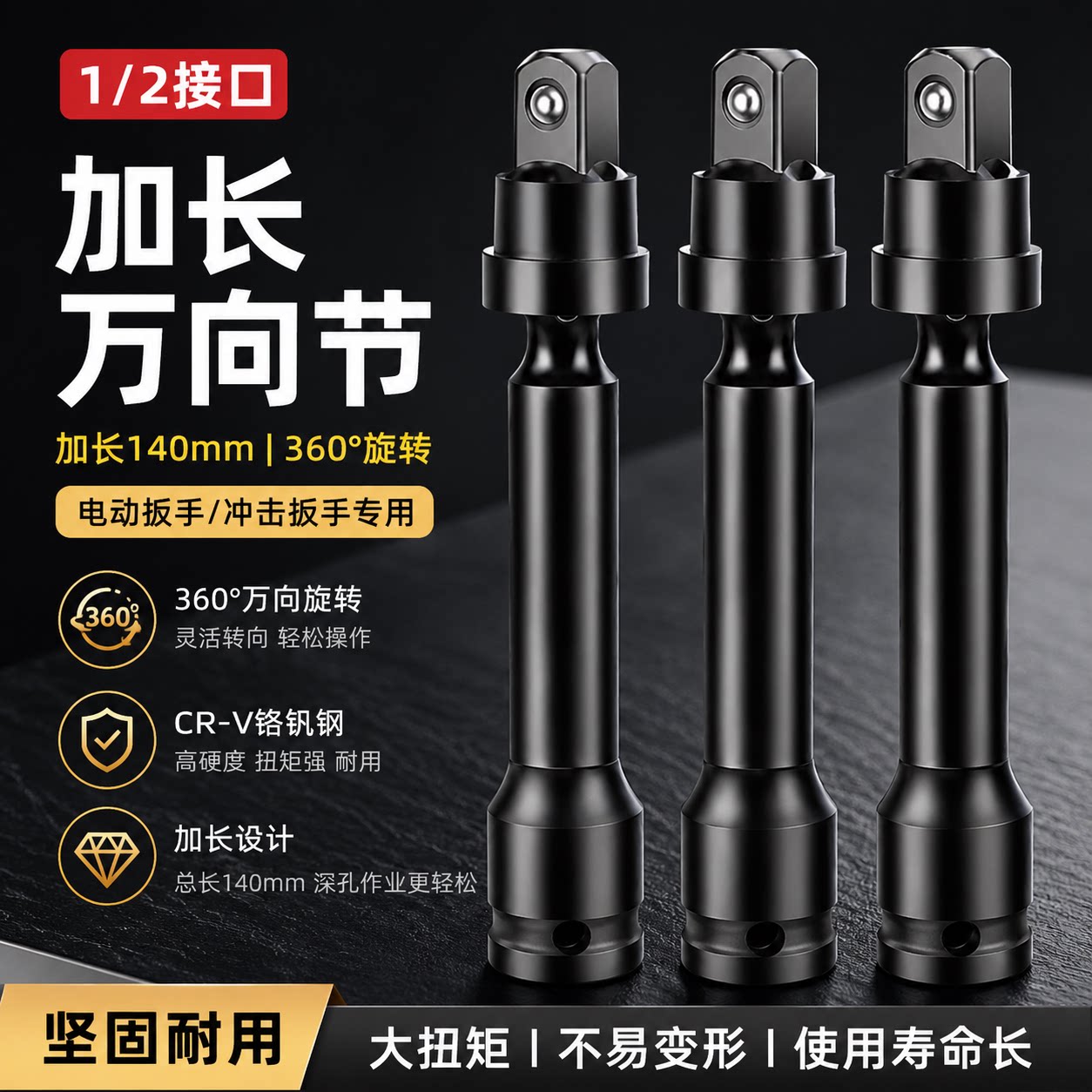 1/2加长万向节140mm电动扳手转换接头风炮套筒连接杆360&deg;旋转杆