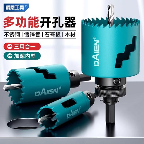 戴恩工具三合一多功能木工开孔器