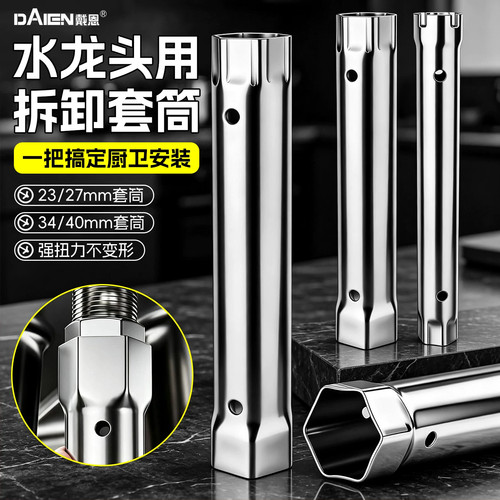 洗手盆水龙头加长套筒扳手
