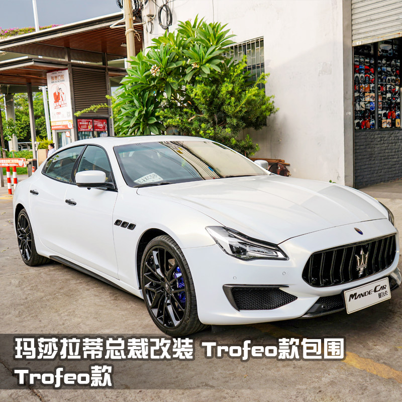 玛莎拉蒂总裁改装运动包围 老改新Trofeo前后保险杠侧裙LED灯排气