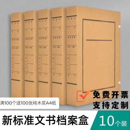 10个装新标准A4文书档案盒进口牛皮纸无酸纸免费开票包邮可定制厂