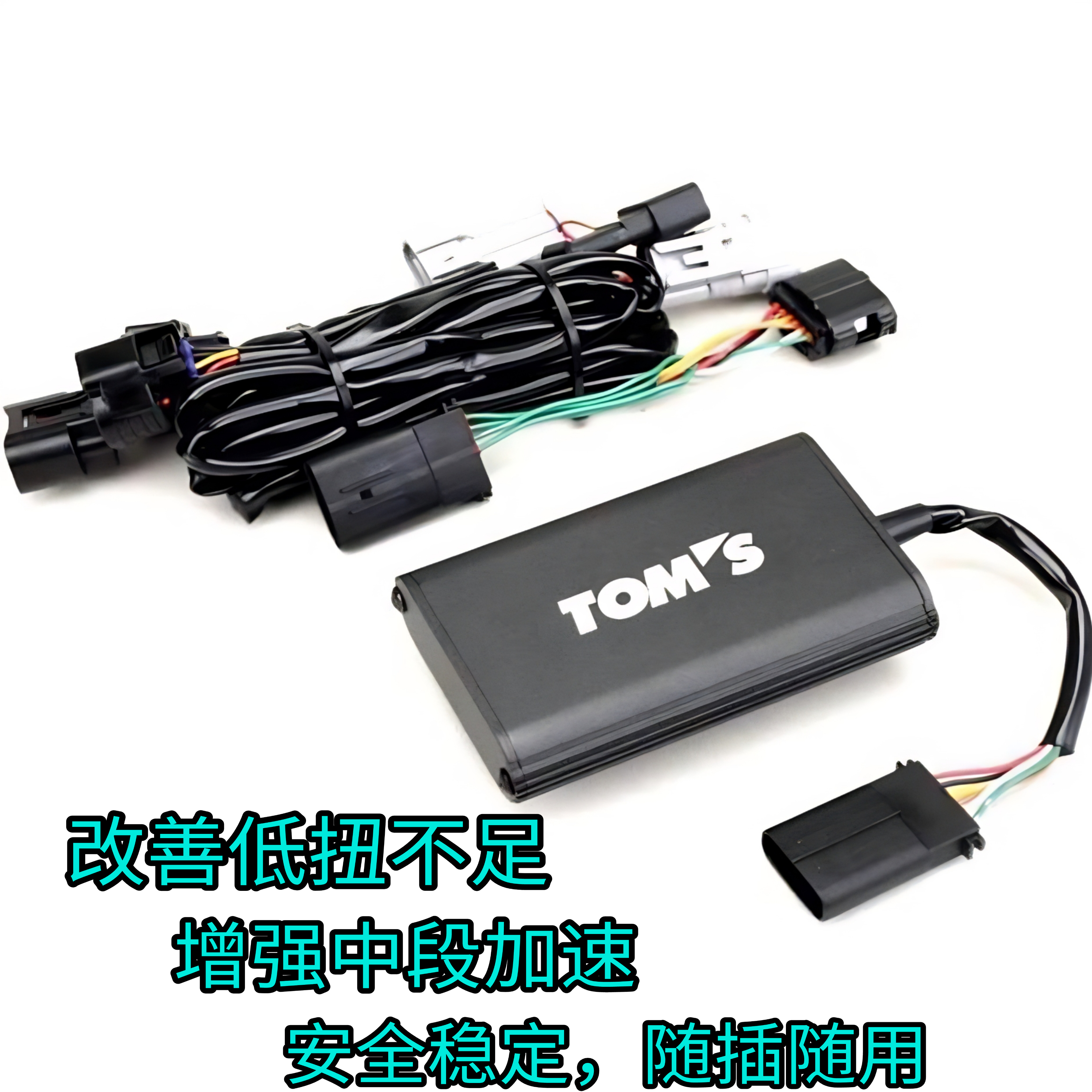 TOM'S出品安全可靠改善低扭不足