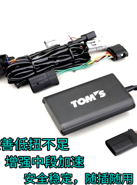 TOM'S出品安全可靠改善低扭不足