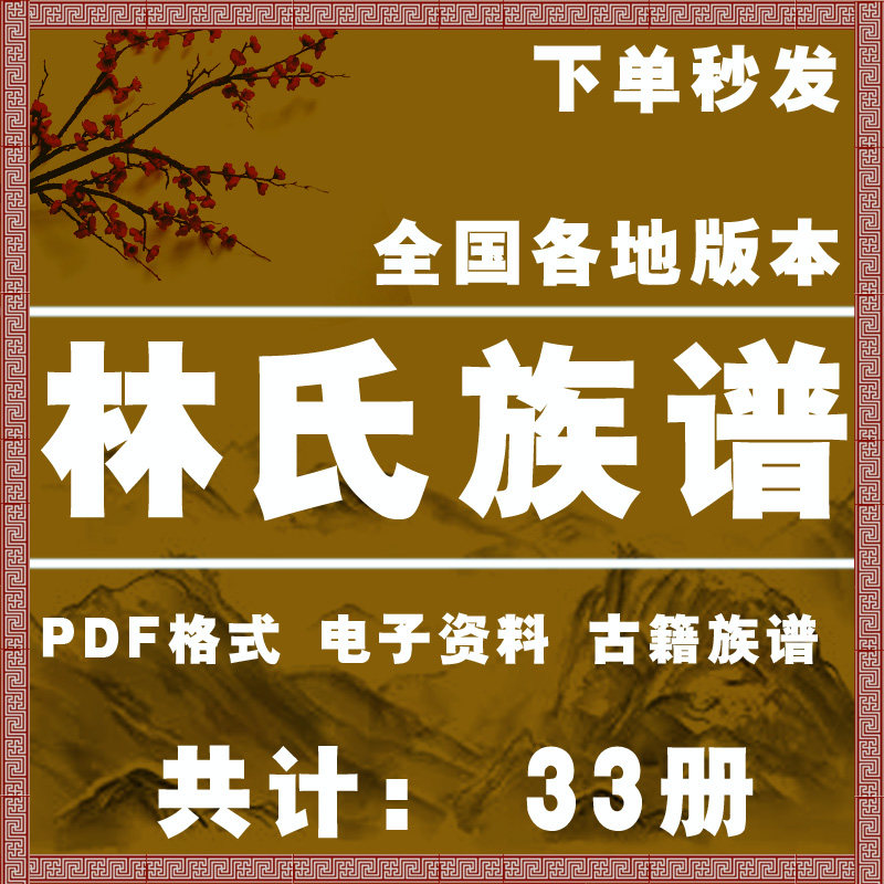 林氏宗谱家谱老族谱大合集姓氏修谱研究收藏电子版林氏族谱家谱
