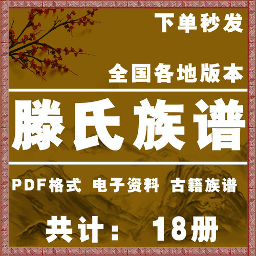 滕氏宗谱家谱老族谱大合集姓氏修谱研究收藏电子版滕氏族谱家谱