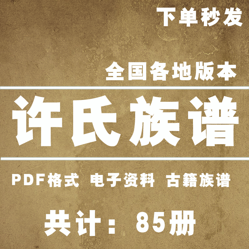 许氏宗谱家谱老族谱大合集姓氏修谱研究收藏电子版许氏族谱家谱