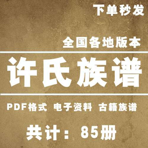 许氏宗谱家谱老族谱大合集姓氏修谱研究收藏电子版许氏族谱家谱