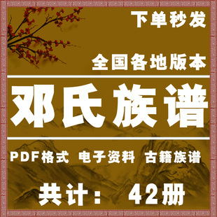 邓氏宗谱家谱老族谱大合集姓氏修谱研究收藏电子版邓氏族谱家谱