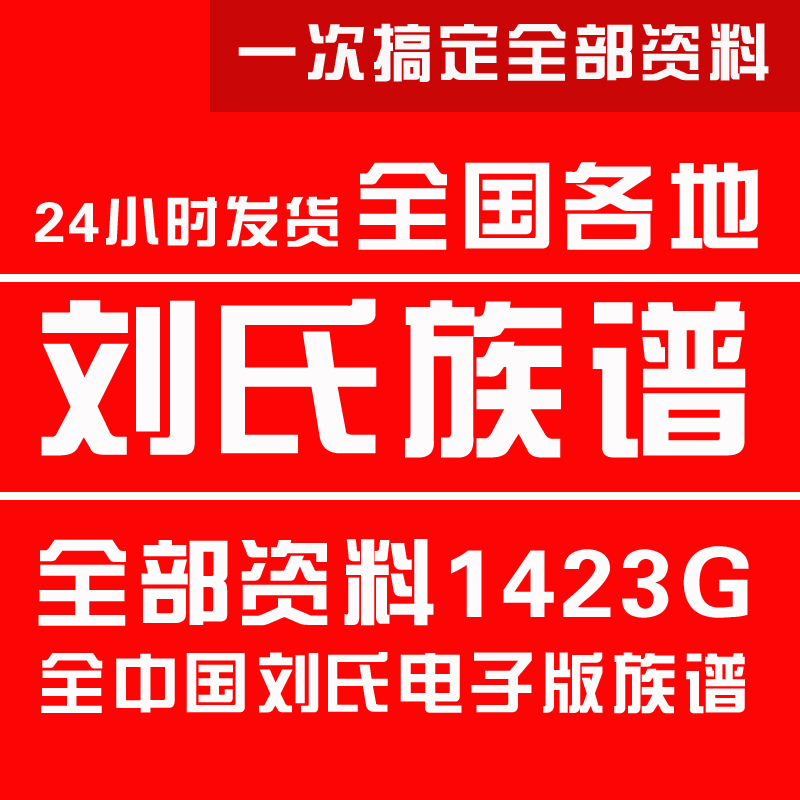 刘氏宗谱家谱老族谱大合集姓氏修谱研究收藏电子版刘氏族谱家谱 商务/设计服务 设计素材/源文件 原图主图