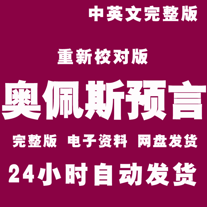 奥斯佩的预言 中英文双版