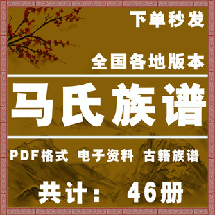 马氏宗谱家谱老族谱大合集姓氏修谱研究收藏电子版马氏族谱家谱