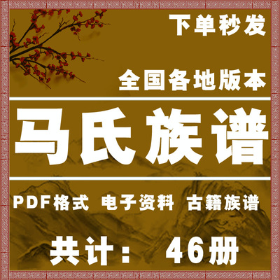 马氏宗谱家谱老族谱大合集姓氏修谱研究收藏电子版马氏族谱家谱