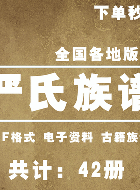 严氏宗谱家谱老族谱大合集姓氏修谱研究收藏电子版严氏族谱家谱
