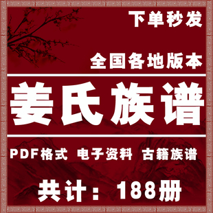 姜氏宗谱家谱老族谱大合集姓氏修谱研究收藏电子版姜氏族谱家谱